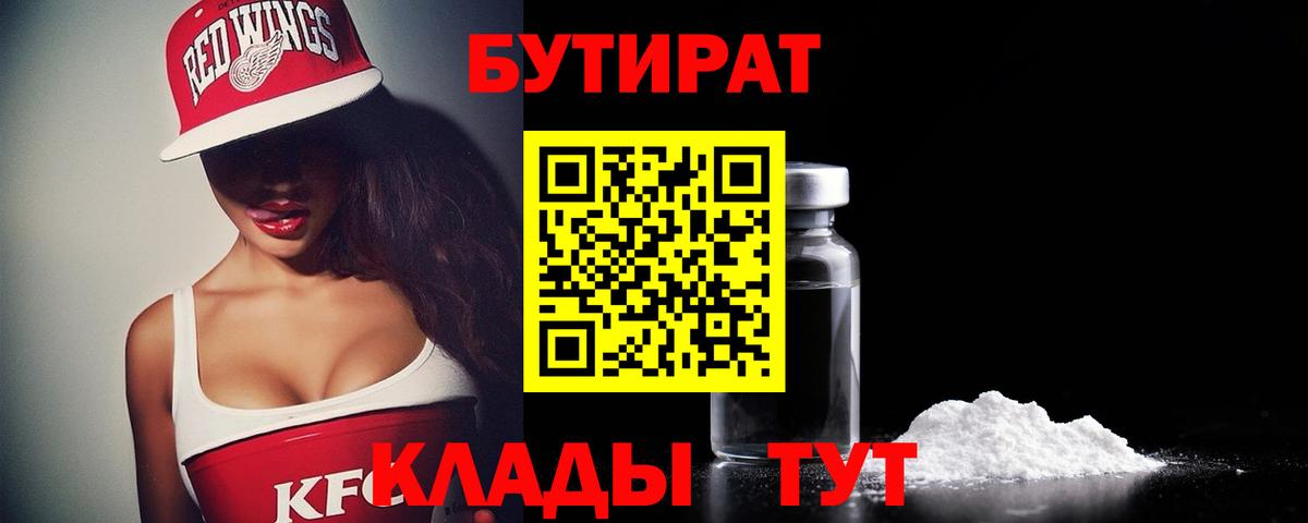 Бутират BDO  БУТИРАТ  Орск  Вход с VPN 